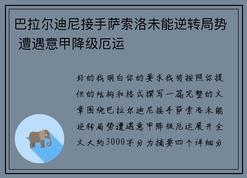 巴拉尔迪尼接手萨索洛未能逆转局势 遭遇意甲降级厄运 巴拉尔迪尼接手萨索洛未能逆转局势 遭遇意甲降级厄运