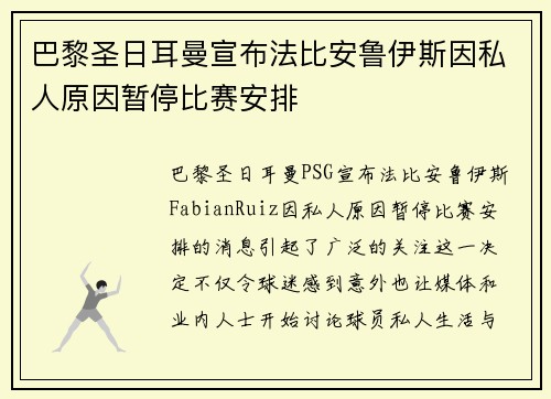 巴黎圣日耳曼宣布法比安鲁伊斯因私人原因暂停比赛安排 巴黎圣日耳曼宣布法比安鲁伊斯因私人原因暂停比赛安排