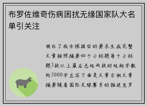 布罗佐维奇伤病困扰无缘国家队大名单引关注 布罗佐维奇伤病困扰无缘国家队大名单引关注