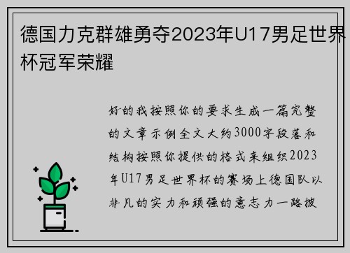 德国力克群雄勇夺2023年U17男足世界杯冠军荣耀 德国力克群雄勇夺2023年U17男足世界杯冠军荣耀