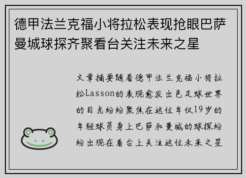 德甲法兰克福小将拉松表现抢眼巴萨曼城球探齐聚看台关注未来之星 德甲法兰克福小将拉松表现抢眼巴萨曼城球探齐聚看台关注未来之星