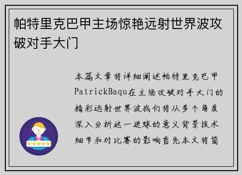 帕特里克巴甲主场惊艳远射世界波攻破对手大门