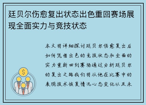 廷贝尔伤愈复出状态出色重回赛场展现全面实力与竞技状态 廷贝尔伤愈复出状态出色重回赛场展现全面实力与竞技状态