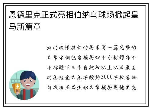 恩德里克正式亮相伯纳乌球场掀起皇马新篇章