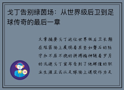 戈丁告别绿茵场:从世界级后卫到足球传奇的最后一章 戈丁告别绿茵场:从世界级后卫到足球传奇的最后一章