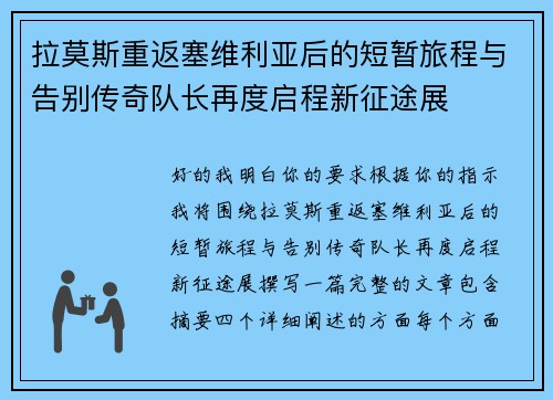 拉莫斯重返塞维利亚后的短暂旅程与告别传奇队长再度启程新征途展