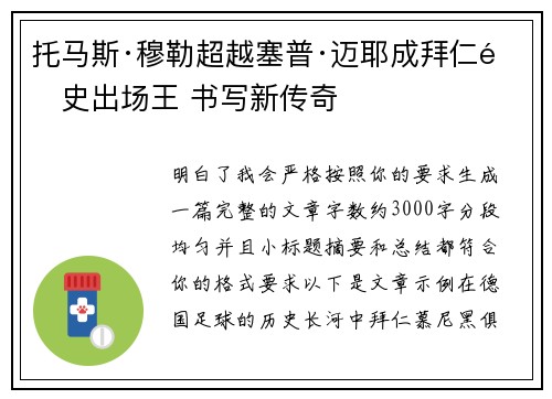 托马斯·穆勒超越塞普·迈耶成拜仁队史出场王 书写新传奇 托马斯·穆勒超越塞普·迈耶成拜仁队史出场王 书写新传奇