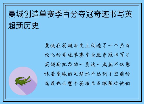 曼城创造单赛季百分夺冠奇迹书写英超新历史 曼城创造单赛季百分夺冠奇迹书写英超新历史