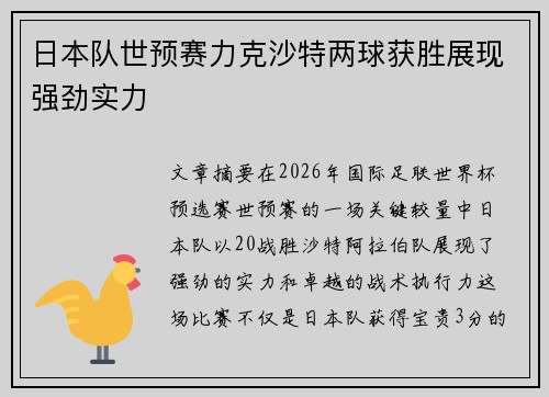 日本队世预赛力克沙特两球获胜展现强劲实力