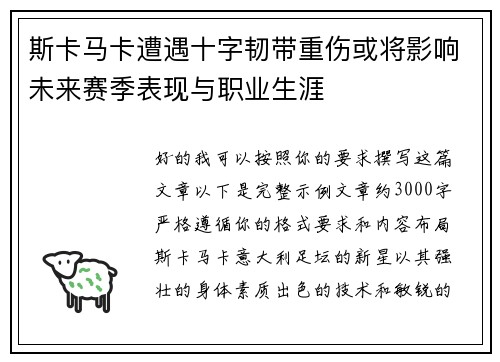 斯卡马卡遭遇十字韧带重伤或将影响未来赛季表现与职业生涯 斯卡马卡遭遇十字韧带重伤或将影响未来赛季表现与职业生涯