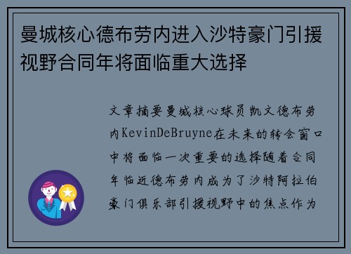曼城核心德布劳内进入沙特豪门引援视野合同年将面临重大选择 曼城核心德布劳内进入沙特豪门引援视野合同年将面临重大选择