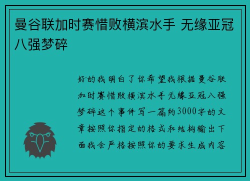 曼谷联加时赛惜败横滨水手 无缘亚冠八强梦碎 曼谷联加时赛惜败横滨水手 无缘亚冠八强梦碎