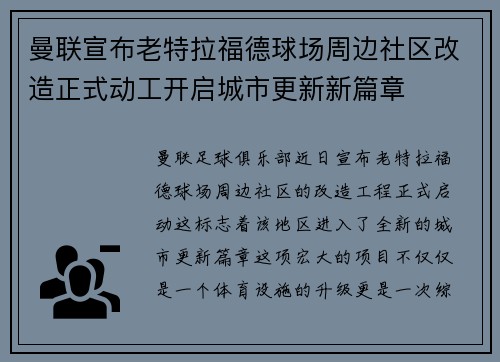 曼联宣布老特拉福德球场周边社区改造正式动工开启城市更新新篇章 曼联宣布老特拉福德球场周边社区改造正式动工开启城市更新新篇章