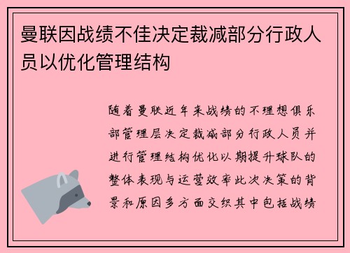 曼联因战绩不佳决定裁减部分行政人员以优化管理结构