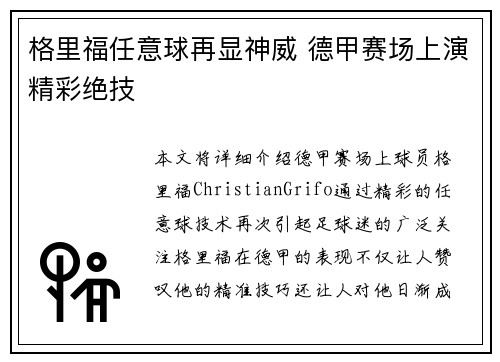 格里福任意球再显神威 德甲赛场上演精彩绝技 格里福任意球再显神威 德甲赛场上演精彩绝技
