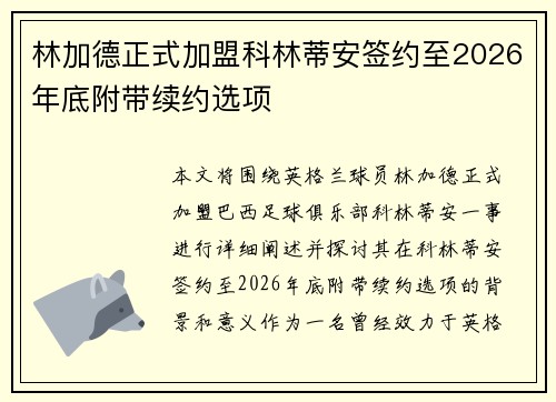 林加德正式加盟科林蒂安签约至2026年底附带续约选项 林加德正式加盟科林蒂安签约至2026年底附带续约选项