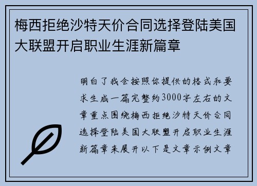 梅西拒绝沙特天价合同选择登陆美国大联盟开启职业生涯新篇章 梅西拒绝沙特天价合同选择登陆美国大联盟开启职业生涯新篇章