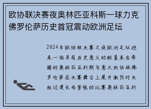 欧协联决赛夜奥林匹亚科斯一球力克佛罗伦萨历史首冠震动欧洲足坛 欧协联决赛夜奥林匹亚科斯一球力克佛罗伦萨历史首冠震动欧洲足坛