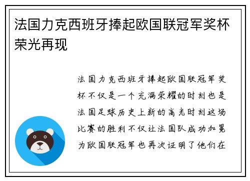 法国力克西班牙捧起欧国联冠军奖杯荣光再现