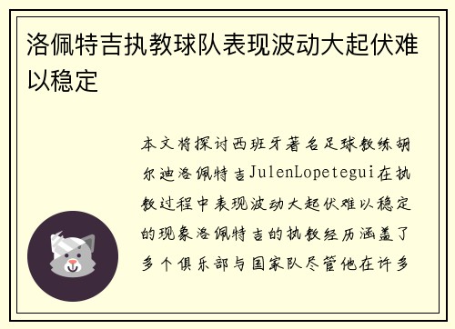 洛佩特吉执教球队表现波动大起伏难以稳定