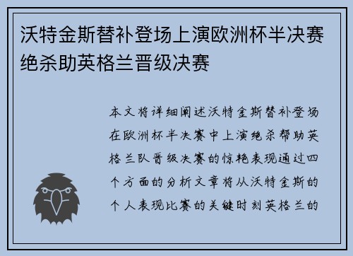 沃特金斯替补登场上演欧洲杯半决赛绝杀助英格兰晋级决赛