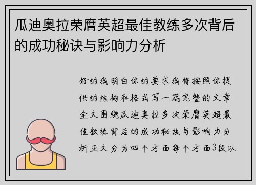 瓜迪奥拉荣膺英超最佳教练多次背后的成功秘诀与影响力分析 瓜迪奥拉荣膺英超最佳教练多次背后的成功秘诀与影响力分析