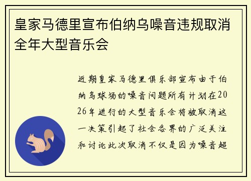 皇家马德里宣布伯纳乌噪音违规取消全年大型音乐会 皇家马德里宣布伯纳乌噪音违规取消全年大型音乐会