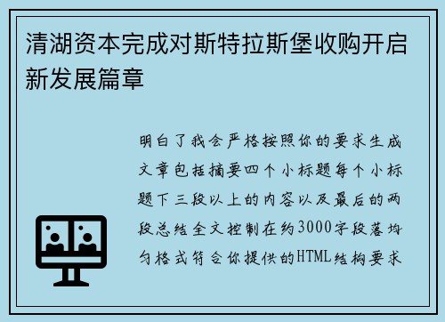 清湖资本完成对斯特拉斯堡收购开启新发展篇章 清湖资本完成对斯特拉斯堡收购开启新发展篇章