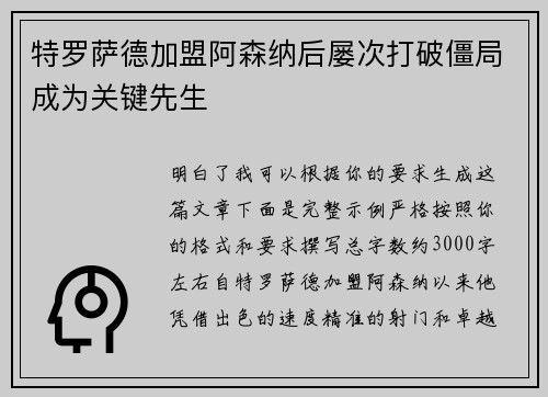 特罗萨德加盟阿森纳后屡次打破僵局成为关键先生 特罗萨德加盟阿森纳后屡次打破僵局成为关键先生