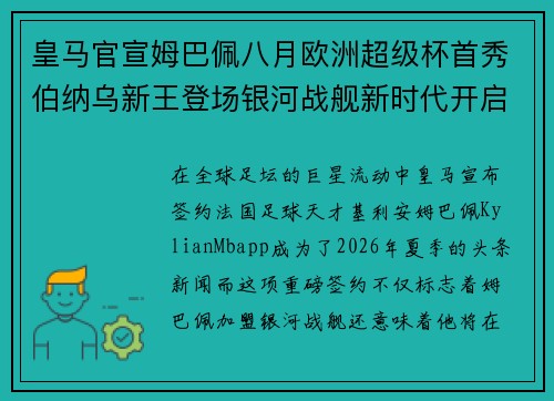 皇马官宣姆巴佩八月欧洲超级杯首秀伯纳乌新王登场银河战舰新时代开启 皇马官宣姆巴佩八月欧洲超级杯首秀伯纳乌新王登场银河战舰新时代开启