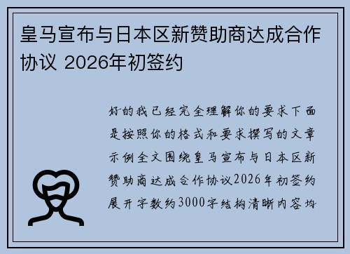 皇马宣布与日本区新赞助商达成合作协议 2026年初签约 皇马宣布与日本区新赞助商达成合作协议 2026年初签约