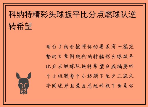 科纳特精彩头球扳平比分点燃球队逆转希望 科纳特精彩头球扳平比分点燃球队逆转希望