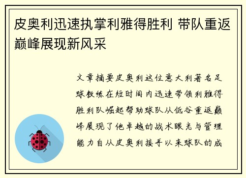 皮奥利迅速执掌利雅得胜利 带队重返巅峰展现新风采 皮奥利迅速执掌利雅得胜利 带队重返巅峰展现新风采