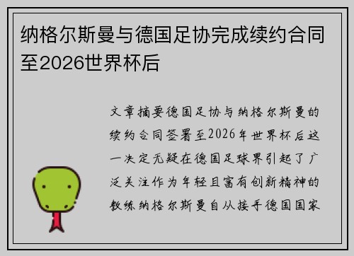 纳格尔斯曼与德国足协完成续约合同至2026世界杯后 纳格尔斯曼与德国足协完成续约合同至2026世界杯后