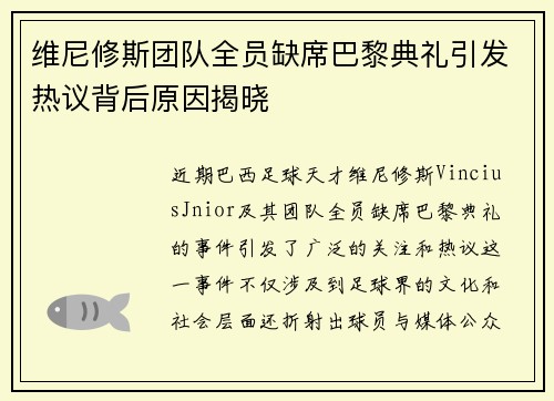 维尼修斯团队全员缺席巴黎典礼引发热议背后原因揭晓 维尼修斯团队全员缺席巴黎典礼引发热议背后原因揭晓