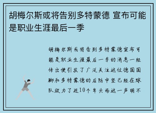 胡梅尔斯或将告别多特蒙德 宣布可能是职业生涯最后一季