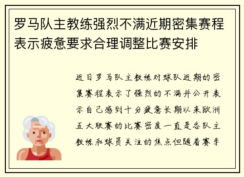 罗马队主教练强烈不满近期密集赛程表示疲惫要求合理调整比赛安排