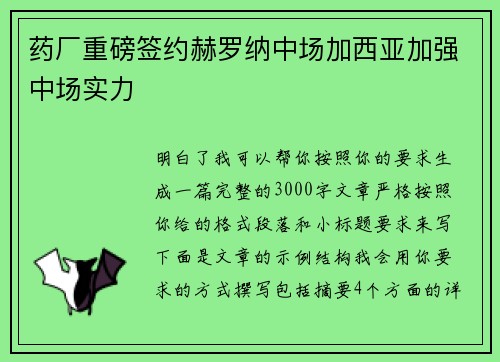 药厂重磅签约赫罗纳中场加西亚加强中场实力 药厂重磅签约赫罗纳中场加西亚加强中场实力