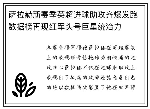 萨拉赫新赛季英超进球助攻齐爆发跑数据榜再现红军头号巨星统治力