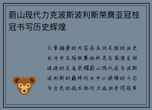 蔚山现代力克波斯波利斯荣膺亚冠桂冠书写历史辉煌