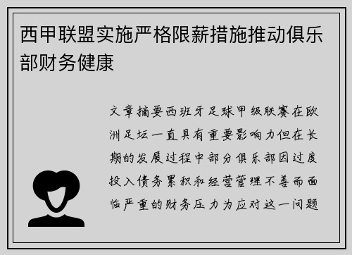 西甲联盟实施严格限薪措施推动俱乐部财务健康 西甲联盟实施严格限薪措施推动俱乐部财务健康