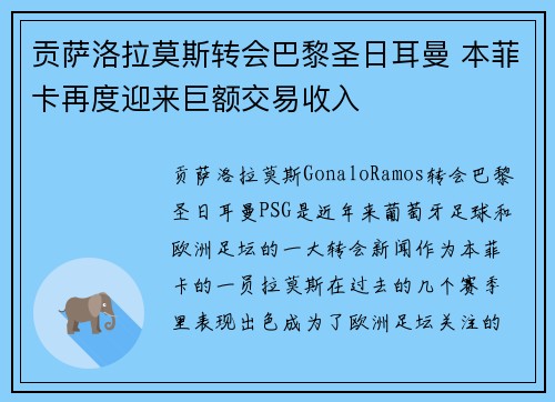 贡萨洛拉莫斯转会巴黎圣日耳曼 本菲卡再度迎来巨额交易收入 贡萨洛拉莫斯转会巴黎圣日耳曼 本菲卡再度迎来巨额交易收入
