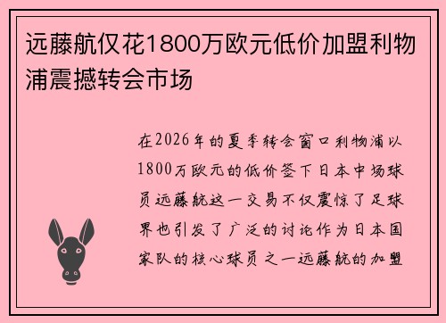 远藤航仅花1800万欧元低价加盟利物浦震撼转会市场