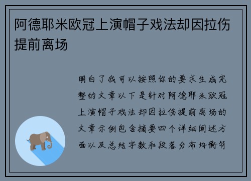 阿德耶米欧冠上演帽子戏法却因拉伤提前离场