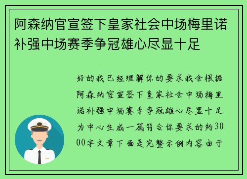 阿森纳官宣签下皇家社会中场梅里诺补强中场赛季争冠雄心尽显十足