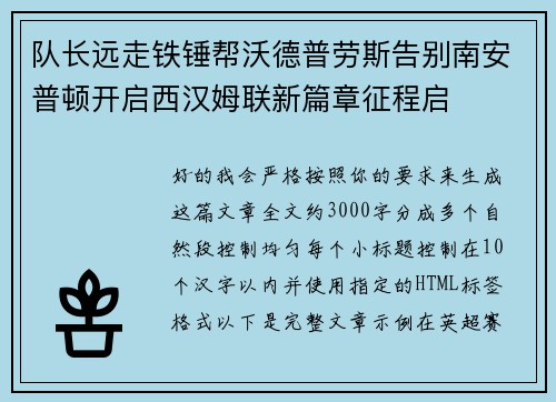 队长远走铁锤帮沃德普劳斯告别南安普顿开启西汉姆联新篇章征程启 队长远走铁锤帮沃德普劳斯告别南安普顿开启西汉姆联新篇章征程启