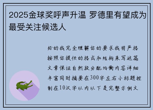 2025金球奖呼声升温 罗德里有望成为最受关注候选人 2025金球奖呼声升温 罗德里有望成为最受关注候选人