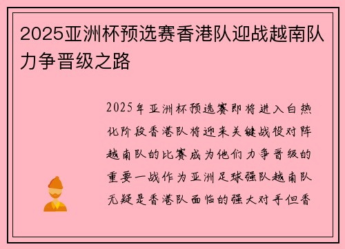 2025亚洲杯预选赛香港队迎战越南队力争晋级之路 2025亚洲杯预选赛香港队迎战越南队力争晋级之路