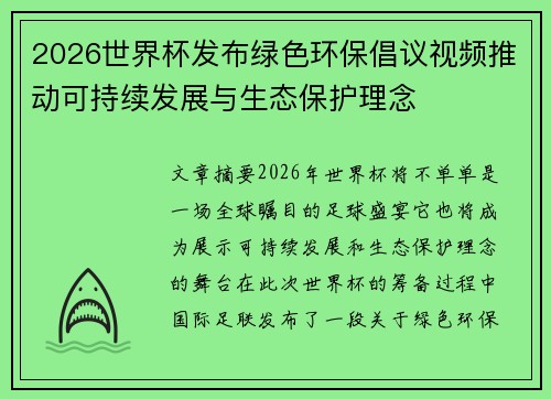 2026世界杯发布绿色环保倡议视频推动可持续发展与生态保护理念 2026世界杯发布绿色环保倡议视频推动可持续发展与生态保护理念