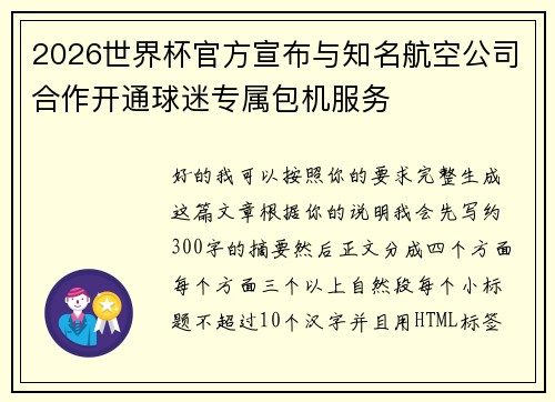 2026世界杯官方宣布与知名航空公司合作开通球迷专属包机服务 2026世界杯官方宣布与知名航空公司合作开通球迷专属包机服务